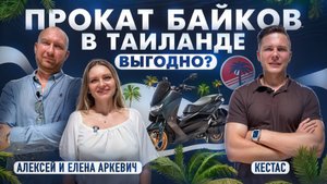 БИЗНЕС В ТАИЛАНДЕ: Как с нуля сделать миллионы на аренде скутеров? | Алексей и Елена Аркевич, Кестас