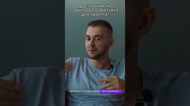 Достаточно ли одного разработчика для проекта?