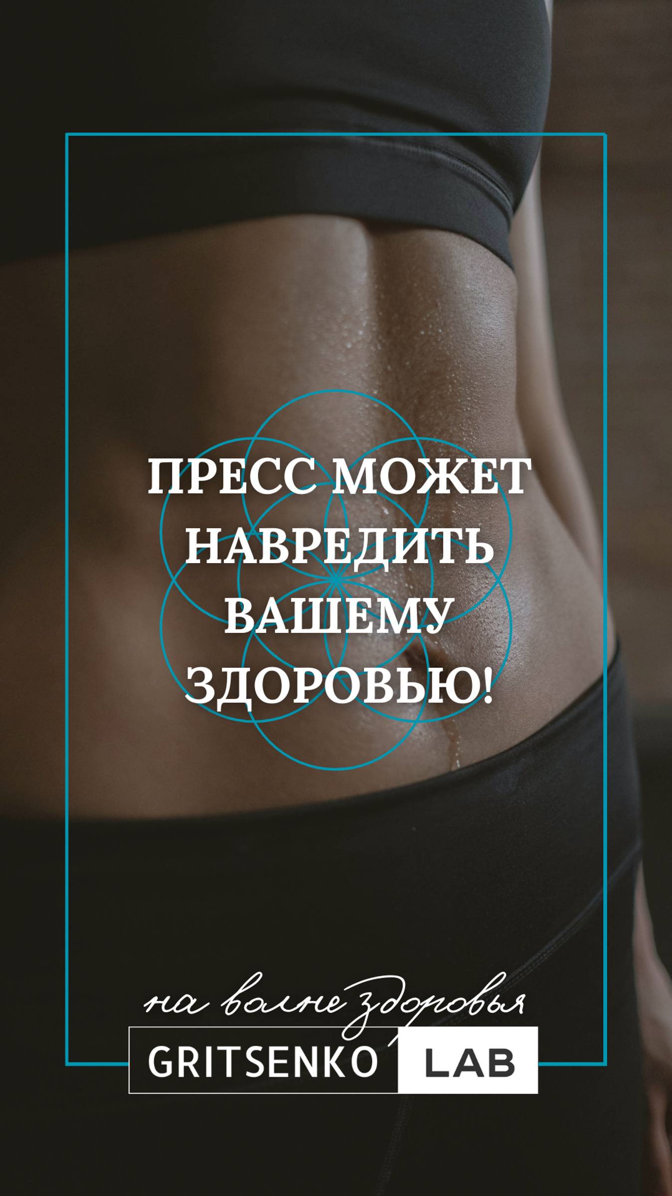 Пресс может навредить вашему здоровью! Бесплатные уроки в описании канала #shorts