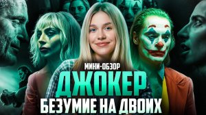 МИНИ-ОБЗОР ФИЛЬМА «ДЖОКЕР: БЕЗУМИЕ НА ДВОИХ» | SUDARIKOVA KATE