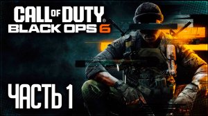 Call of Duty: Black Ops 6 Прохождение #1 - СЛОН БЕРЕТ ЛАДЬЮ