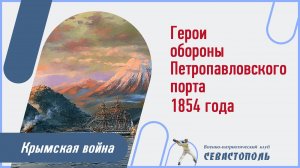 Герои обороны Петропавловского порта 1854 года.