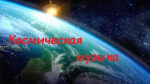 Космическая музыка. планеты космос вселенная галактика