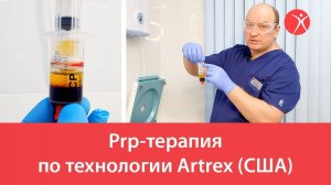 Prp-терапия по технологии Artrex (США)