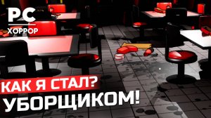 БЛОГЕР СТАЛ УБОРЩИКОМ 😱 I WANT TO GO HOME Прохождение игры на PS5 & ПК [на русском]