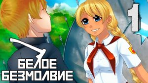 Белое Безмолвие (мод БЛ) #1 Унесенные ветром