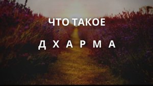 Что такое Дхарма? | План Дхармы на поле игры Лила | Дхарма, Истина и самореализация