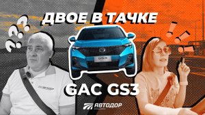 Двое в тачке. Тест-драйв GAC GS3