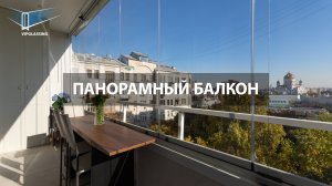 Панорамный балкон