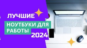 ТОП-8✅. Лучшие ноутбуки для работы, учёбы. 🏆Рейтинг 2024🏆. Какой хороший ноутбук лучше выбрать?