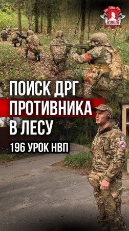 ПОИСК ДРГ ПРОТИВНИКА в ЛЕСУ / клуб ЯРОПОЛК / 196 урок ДОВОЕННОЙ ПОДГОТОВКИ, 12.10.2024