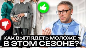 Какая одежда делает вас МОЛОЖЕ? / Эти МОДНЫЕ советы вам помогут!