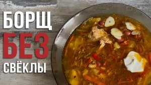 Можно ли приготовить борщ без свёклы? Да! И он не уступает по вкусу классическому рецепту!