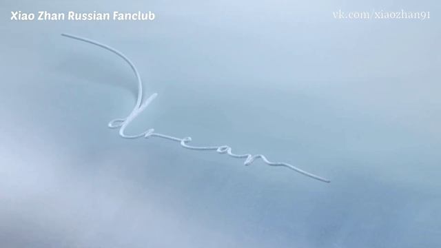 Сяо Чжань для Mendale Home Textile | 20.08.21 [рус.саб] смотреть онлайн