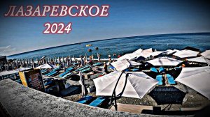 ЛАЗАРЕВСКОЕ 2024 / ПЕРВЫЙ ДЕНЬ НА МОРЕ /