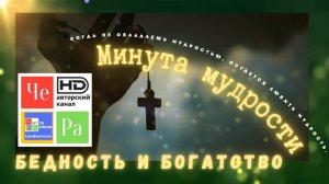 "Минута мудрости" _ Бедность и богатство