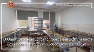 В Одинцово полицейские проверили деятельность цеха по производству хлебобулочных изделий