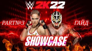 WWE2K22 👊 ➤ SHOWCASE ГАЙД ➤ ПРОХОЖДЕНИЕ С ОБЪЯСНЕНИЯМИ ➤ ЧАСТЬ 3