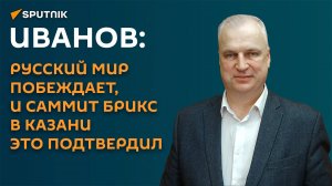 Иванов: БРИКС сейчас собирается не вокруг Китая, а вокруг России