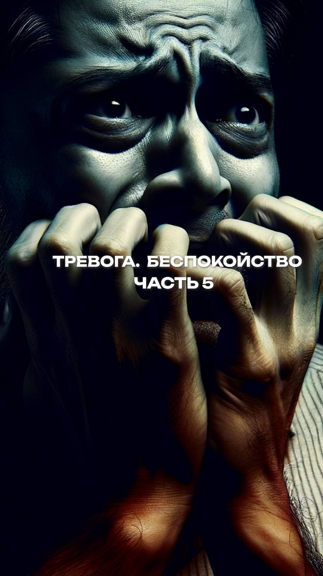 Тревога. Беспокойство . Часть 5
