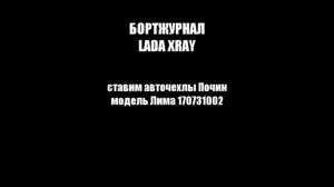 Lada Xray - установка чехлов  почин лима 170731002.