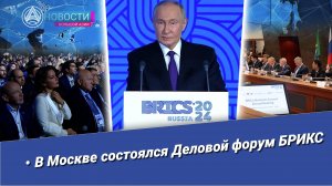Новости Большой Азии (выпуск 968): В Москве состоялся Деловой форум БРИКС
