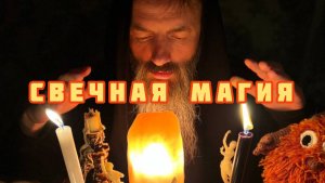 Магия свечей.