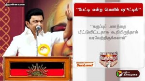 "பேட்டி என்ற பெயரில் மோடி ஷூட்டிங் நடத்தி இருக்கிறார்.." MK STALIN | PTT