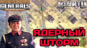 ТРИ ЯДЕРНЫХ ШТОРМА ЗАПУСТИЛ В GENERALS CONTRA X!!! Безумная война...