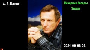 06 .А. В. Клюев - Вечерние беседы. 2024-09-07-06. Этюды