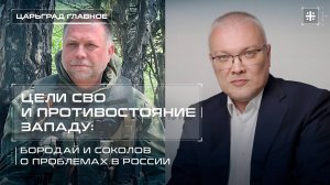 Цели СВО и противостояние Западу: Бородай и Соколов о проблемах в России