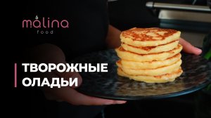 ТВОРОЖНЫЕ ОЛАДЬИ!
Быстро, просто и очень вкусно!