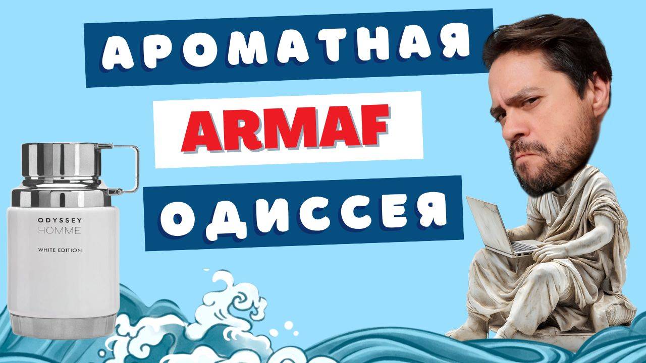 Царь комплиментов 👑 ARMAF Odyssey White Edition