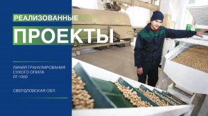 Линия гранулирования ЛГ-1000. Свердловская область