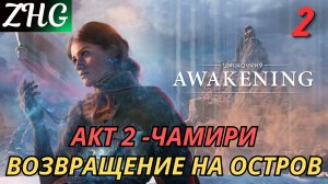 Прохождение UNKNOWN 9: AWAKENING [4K] на ПК Часть: 2 Акт Ⅱ - Чамири , Возвращение на остров