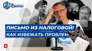 Пришло письмо из налоговой. Инструкция к действиям | Бухгалтерское Бюро №1