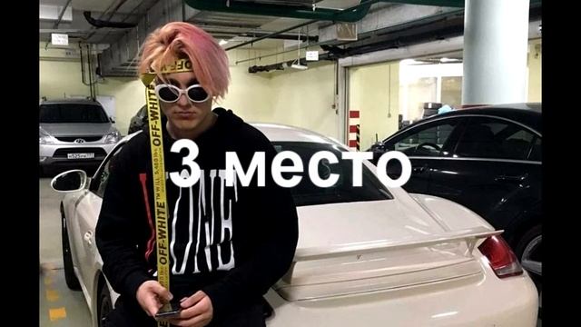 Топ 3 песни Трилл Пила/Thrill Pill #4