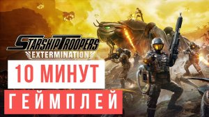 Starship Troopers Extermination 10 минут геймплея