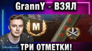 EviL GrannY ★ ВЗЯЛ ТРИ ОТМЕТКИ НА А-43!