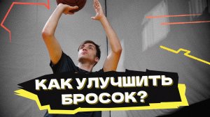 Как улучшить твой бросок?