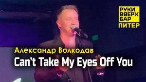 "Can’t Take My Eyes Off You" Александр Волкодав - Руки Вверх Бар | Питер 19.10.24