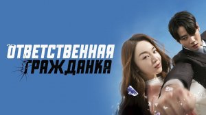 Ответственная гражданка - Yonggamhan simin
