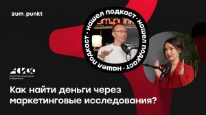 АСИ: как найти деньги через маркетинговые исследования?