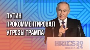 Что Путин думает об угрозах Трампа в адрес России: видео с пресс-конференции в Казани