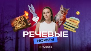 Речевые нормы