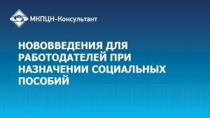 Вебинар "Нововведения для работодателей при назначении социальных пособий"