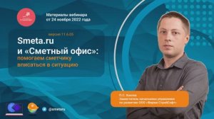 Ценообразование в строительстве в 2023 году. Smeta.RU и Сметный офис