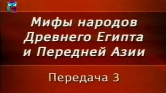 Мифы Египта # 3. Миф об истреблении людей. Вознесение Ра на небо. Осирис