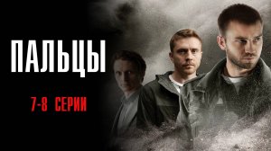 Пальцы 7-8 серия сериал Детектив 2024 НТВ