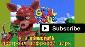 я построил цифровой цирк в майнкрафт -Minecraft